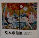 堂本印象展
