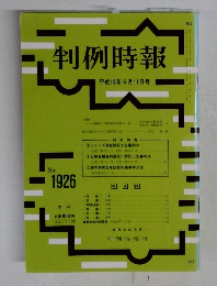 判例時報　No.1926　平成18年6月11日号