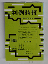 判例時報　No.1926　平成18年6月11日号