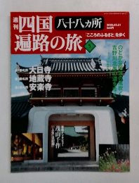 四国遍路の旅　2005年03月31日号