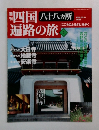 四国遍路の旅　2005年03月31日号