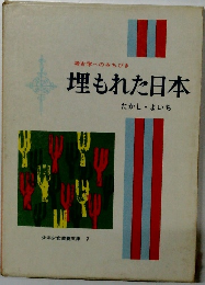 埋もれた日本