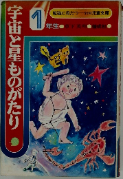 宇宙と星ものがたり　1年生