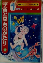 宇宙と星ものがたり　1年生