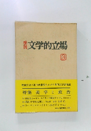 文学的立場　3