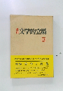 文学的立場　3