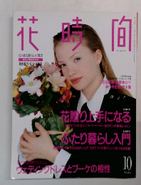 花時間　10月