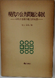 現代の公共問題と市民