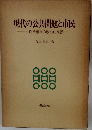 現代の公共問題と市民