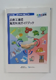 農商工連携  施策利用ガイドブック