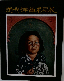 近代洋画名品展