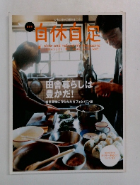 自休自足　人生に幸せの種をまこう!