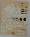 Patisserie　第21課・ 第22課