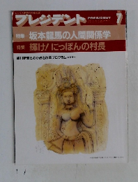 プレジデント　1992年7月号