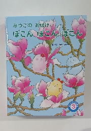 みつごのおばけぽこんぽこんほこん 3 