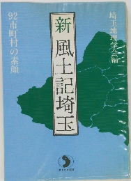 新風土記埼玉