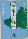 新風土記埼玉