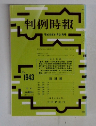 判例時報　No.1943