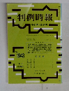 判例時報　No.1943