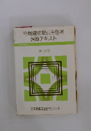 宅地建物取引主任者 講習テキスト 昭和62年度版  第1分冊