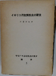 イギリス行政訴訟法の研究