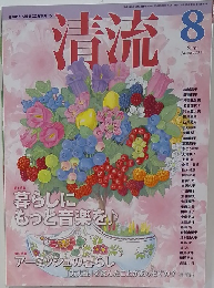 清流　2011年8月号