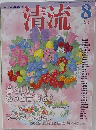 清流　2011年8月号