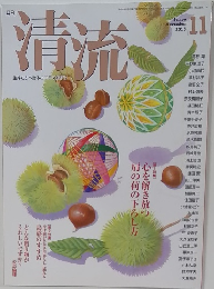 清流　2015年11月号