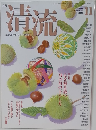 清流　2015年11月号