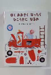 ぼくおおきくなったらひこうきになるの