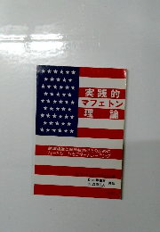 実践的  マフェトン  理論