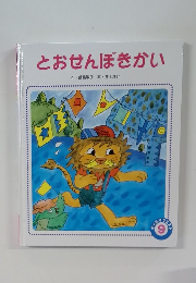 とおせんぼきかい　9
