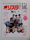 オリ☆スタ 2014年 8/4号