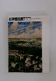 杉本健吉展　画業70年のあゆみ