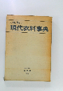 新板　現代衣料事典