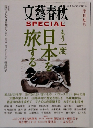 文藝春秋　2010夏　No13