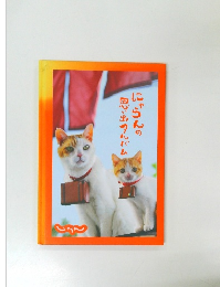 にゃらんの思い出アルバム