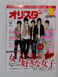 オリスタ　2013年2/18号