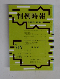 判例時報　No.2177　平成25年4月21日号
