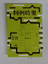 判例時報　No.2177　平成25年4月21日号