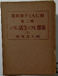 羽仁もと子著作集　第二卷　思想しつゝ生活しつゝ　上