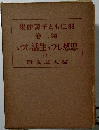 羽仁もと子著作集　第二卷　思想しつゝ生活しつゝ　上