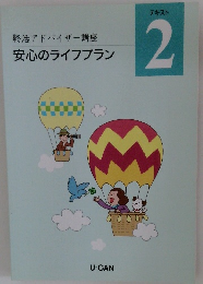 終活アドバイザー講座  安心のライフプラン テキスト  2