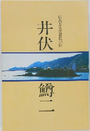 井伏鱒二　広島県名誉県民小伝
