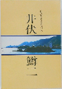 井伏鱒二　広島県名誉県民小伝