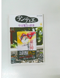ランティエ　2018年11月号　特集 今村翔吾の世界
