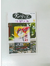 ランティエ　2018年11月号　特集 今村翔吾の世界