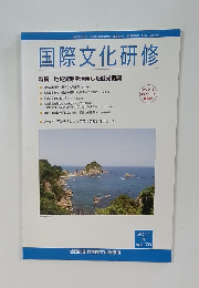 国際文化研修 2011年冬　Vol.70
