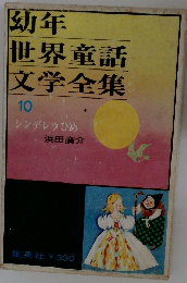 幼年世界童話文学全集　10