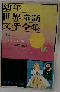 幼年世界童話文学全集　10